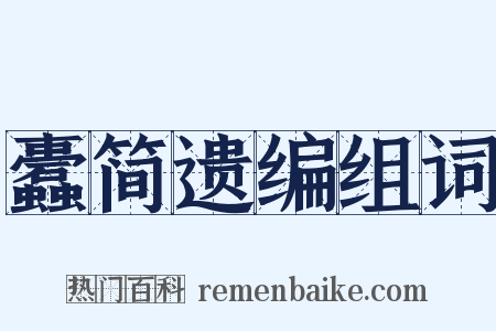 蠹简遗编组词是什么意思的图片